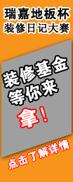 装修日记评比