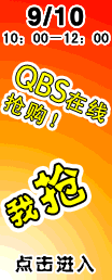 9月10日QBS再线抢购活动报名中