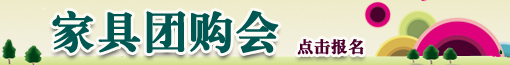济南首场家居团购会，您报名了吗？