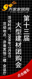 12月6日济南13届大型建材团购会