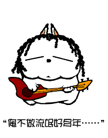 不做流氓.GIF