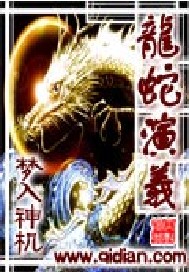 小说《<em>龙蛇演义</em>》