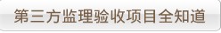 第三方监理验收.jpg