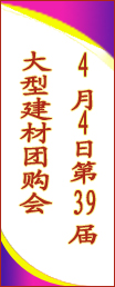 4月4日建材家居团购会
