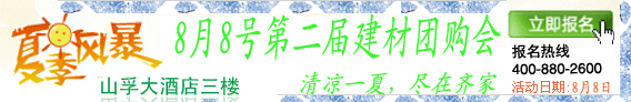 8月8日第二届建材团购会