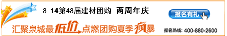 第48届大型建材家居团购会
