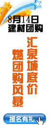 8月14日建材家居团购会