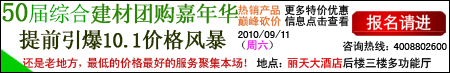 第50届大型建材家居团购会